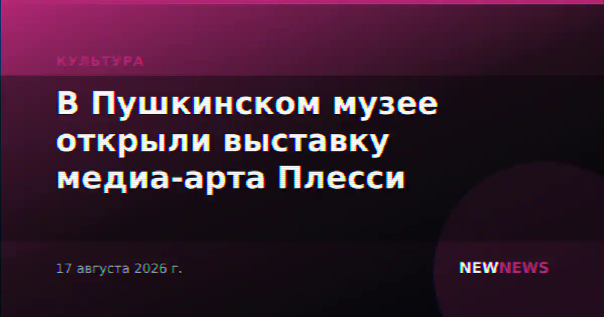 В Пушкинском музее открыли выставку медиа-арта Плесси
