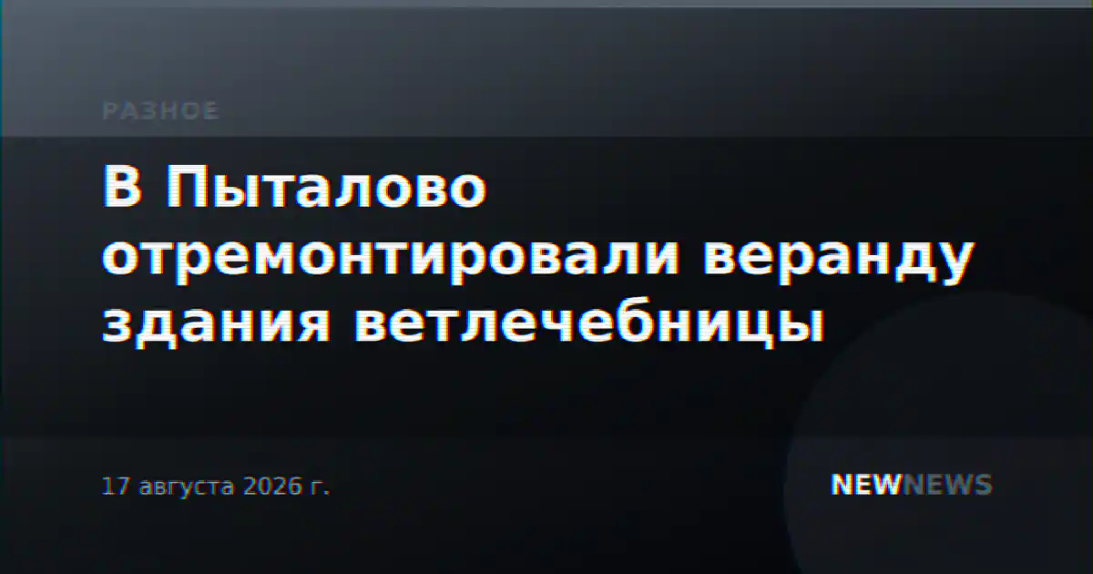 В Пыталово отремонтировали веранду здания ветлечебницы