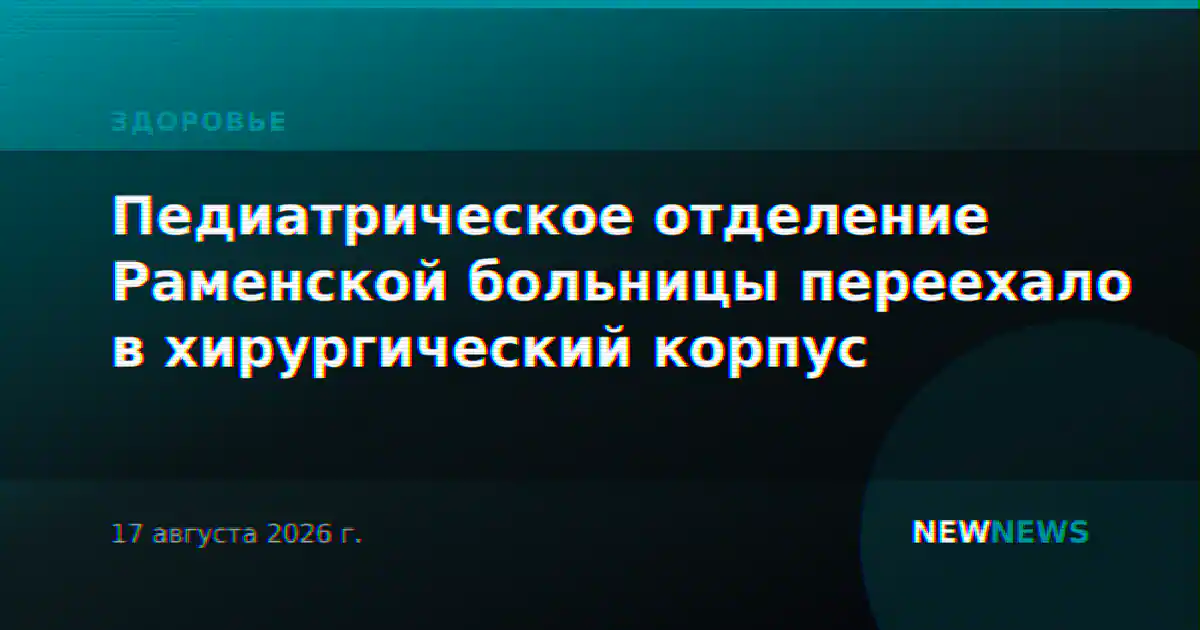 Педиатрическое отделение Раменской больницы переехало в хирургический корпус