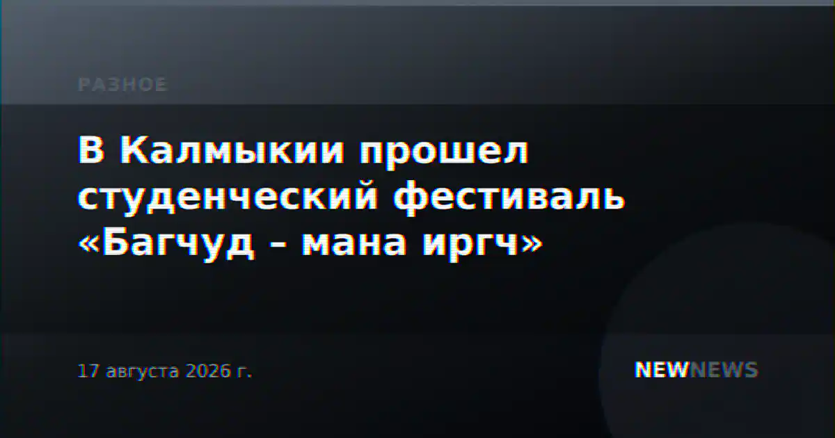 В Калмыкии прошел студенческий фестиваль «Багчуд – мана иргч»
