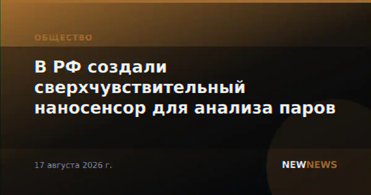 В РФ создали сверхчувствительный наносенсор для анализа паров