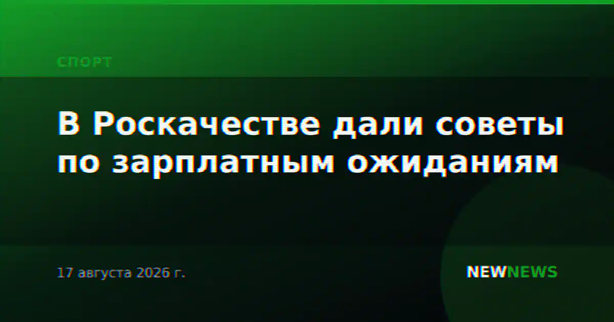 В Роскачестве дали советы по зарплатным ожиданиям