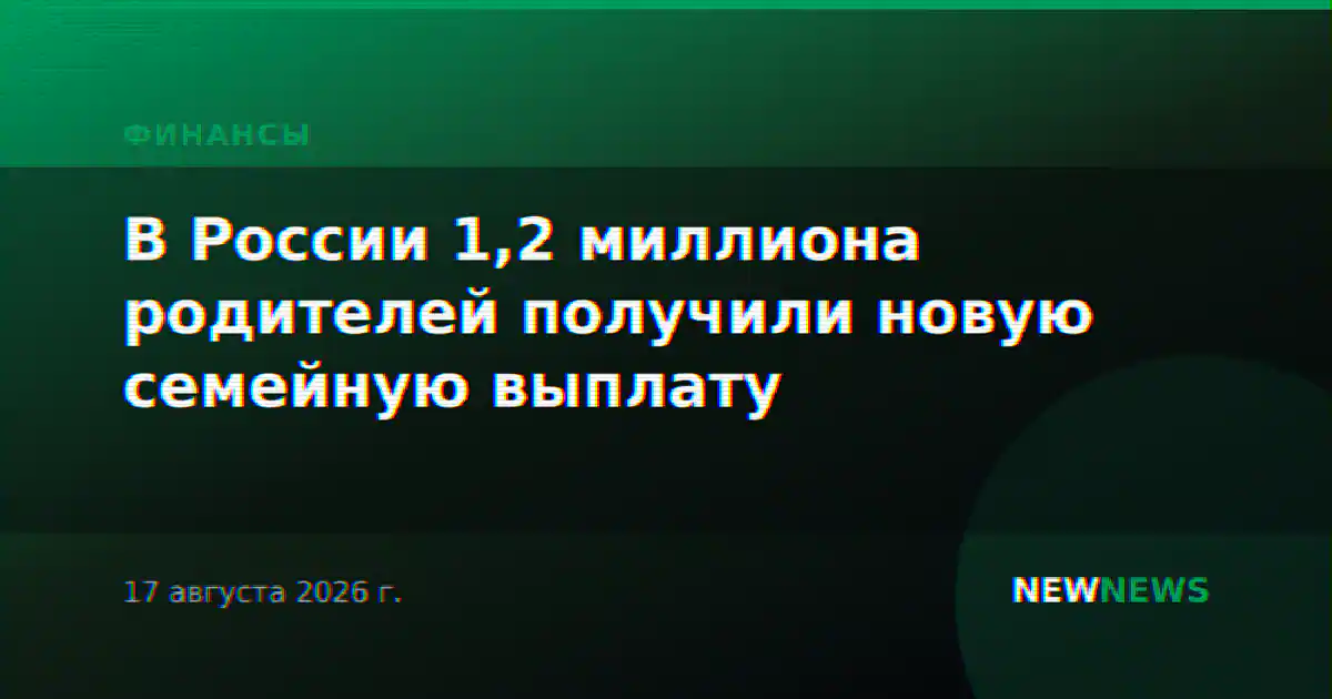 В России 1,2 миллиона родителей получили новую семейную выплату