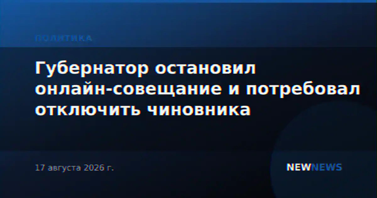 Губернатор остановил онлайн-совещание и потребовал отключить чиновника