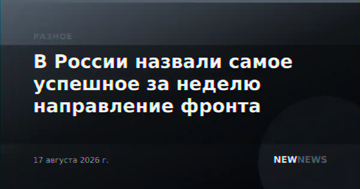 В России назвали самое успешное за неделю направление фронта