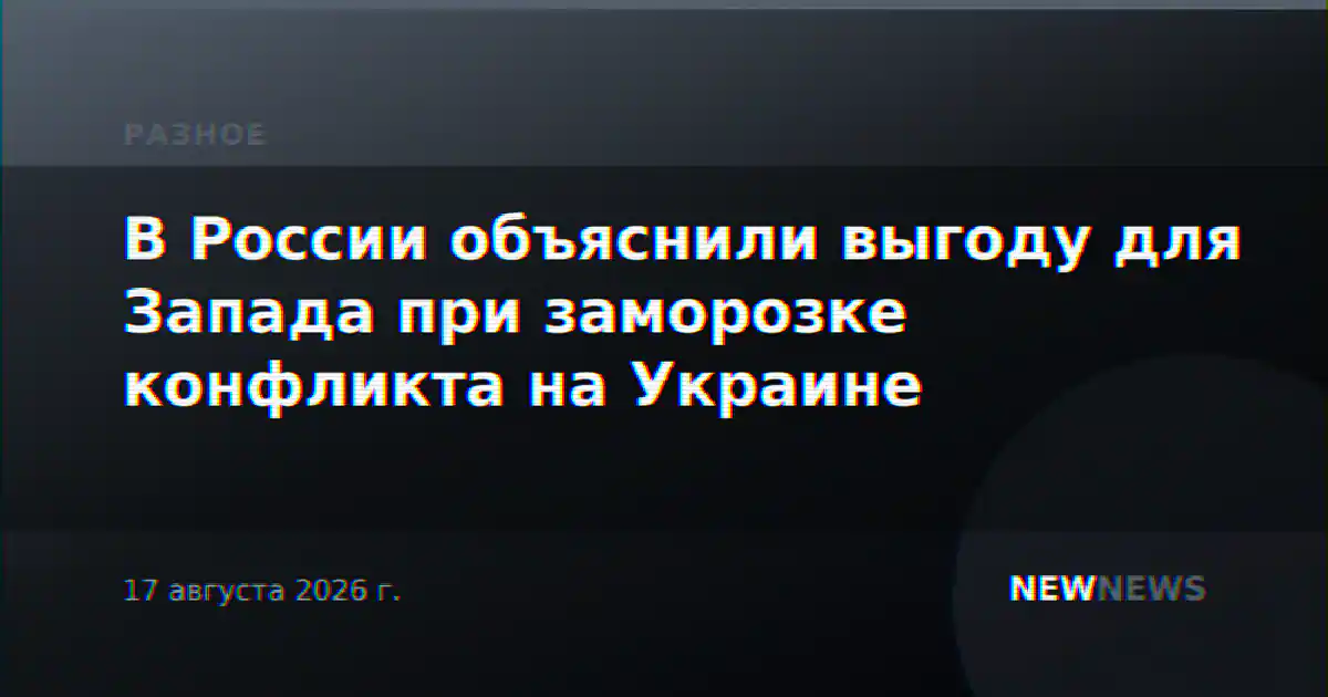 В России объяснили выгоду для Запада при заморозке конфликта на Украине
