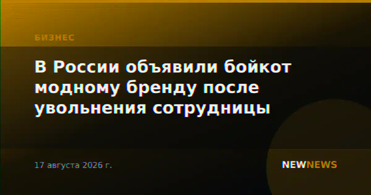 В России объявили бойкот модному бренду после увольнения сотрудницы