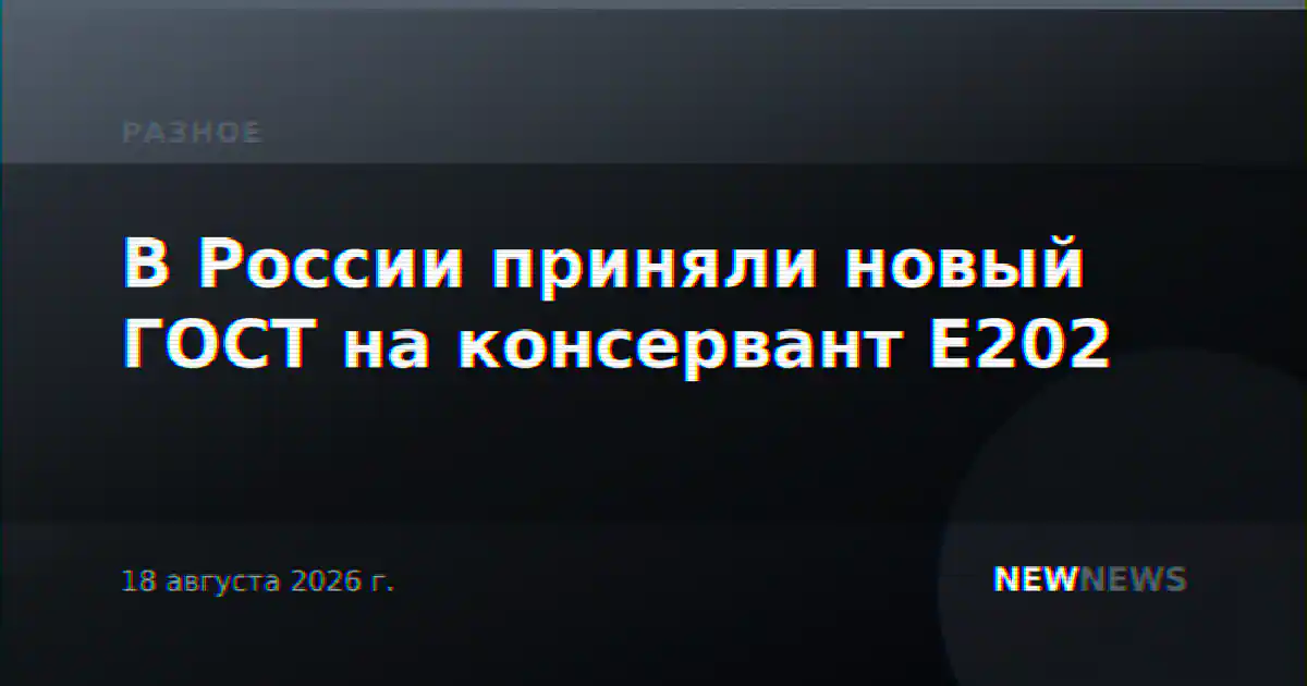 В России приняли новый ГОСТ на консервант Е202