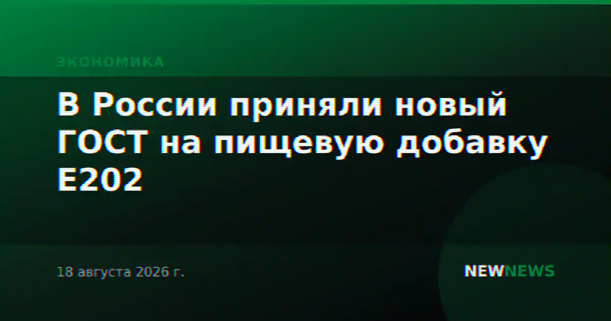 В России приняли новый ГОСТ на пищевую добавку E202