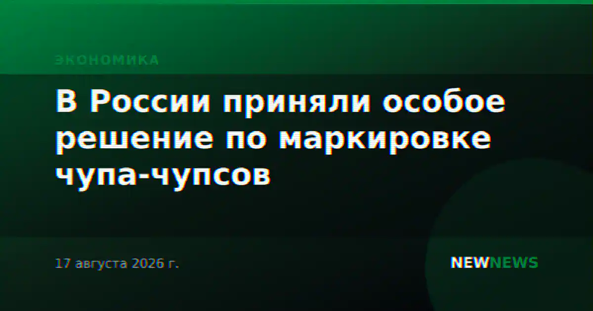 В России приняли особое решение по маркировке чупа-чупсов