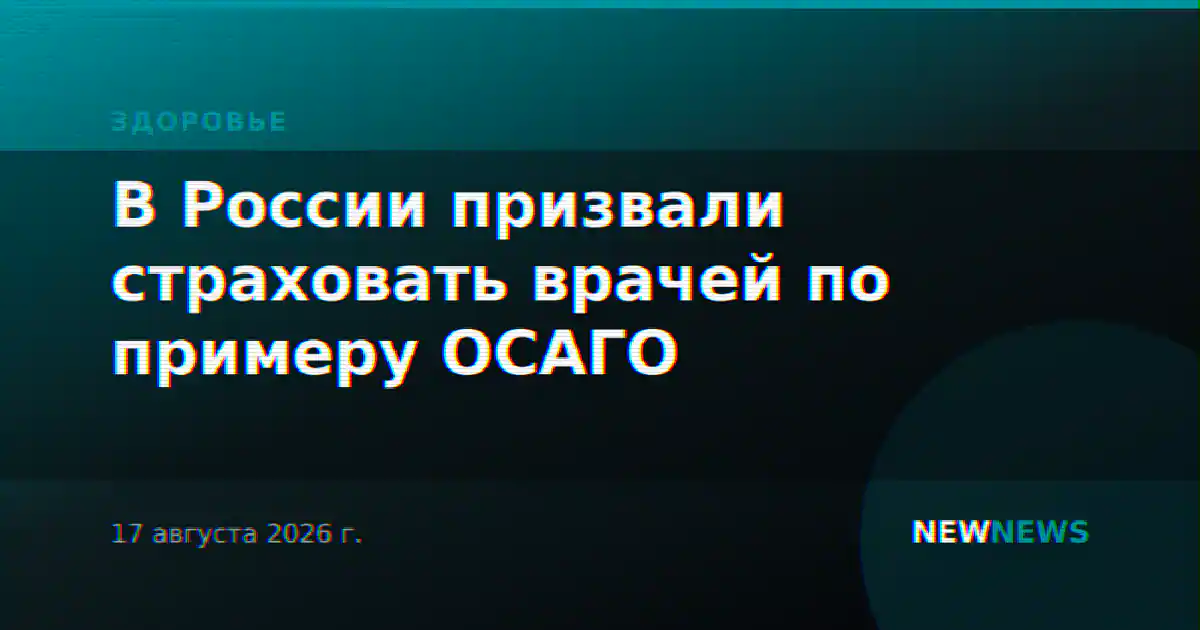 В России призвали страховать врачей по примеру ОСАГО