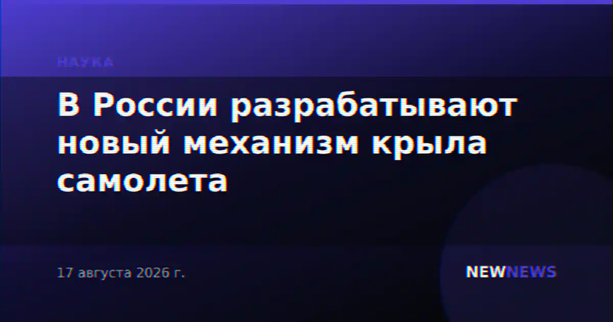 В России разрабатывают новый механизм крыла самолета