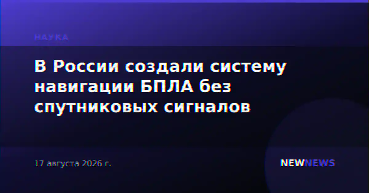 В России создали систему навигации БПЛА без спутниковых сигналов