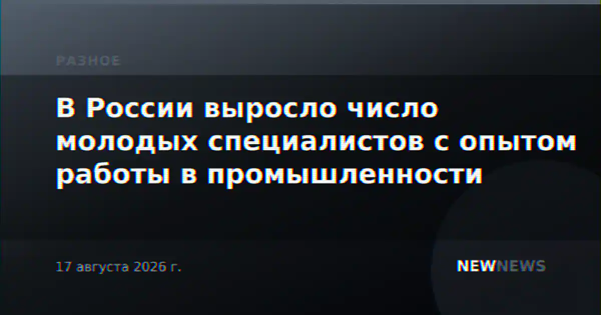 В России выросло число молодых специалистов с опытом работы в промышленности