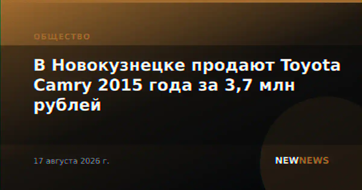 В Новокузнецке продают Toyota Camry 2015 года за 3,7 млн рублей