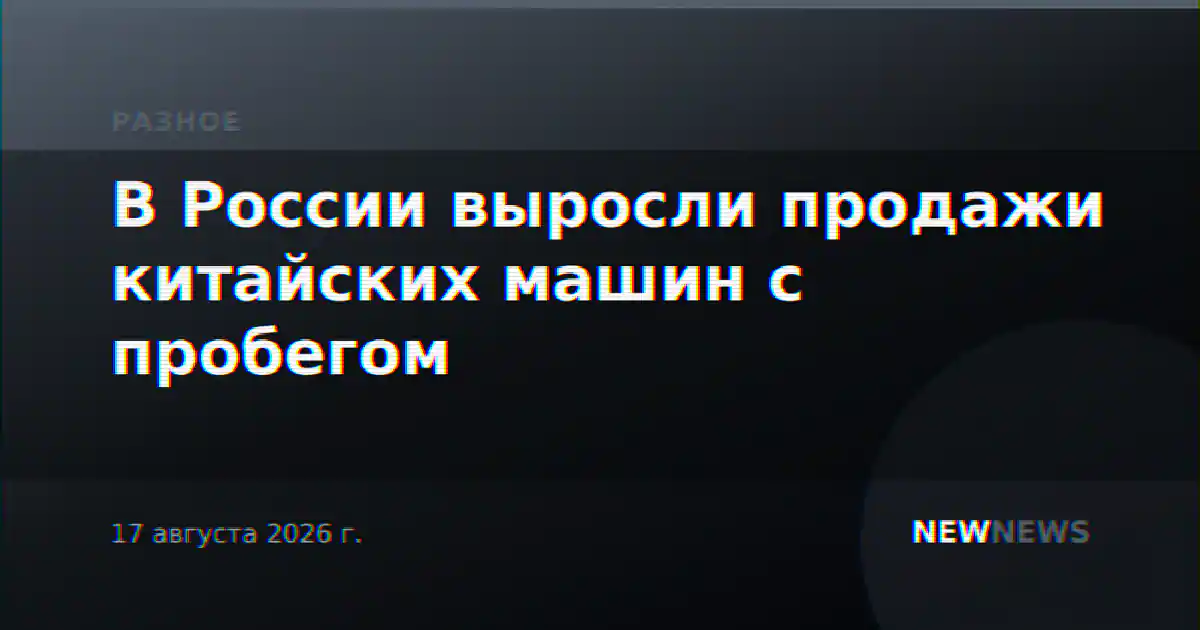 В России выросли продажи китайских машин с пробегом