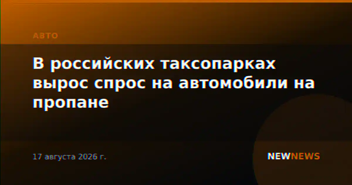 В российских таксопарках вырос спрос на автомобили на пропане