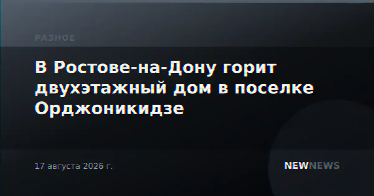 В Ростове-на-Дону горит двухэтажный дом в поселке Орджоникидзе