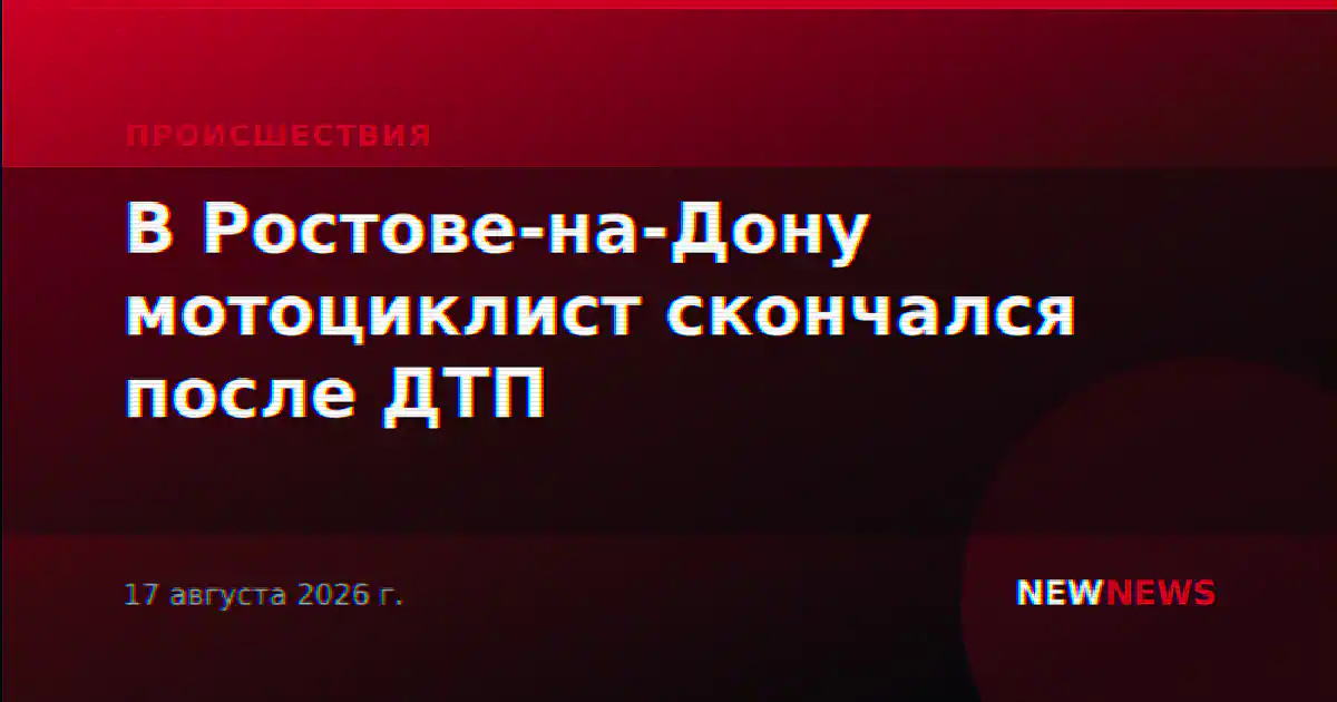В Ростове-на-Дону мотоциклист скончался после ДТП