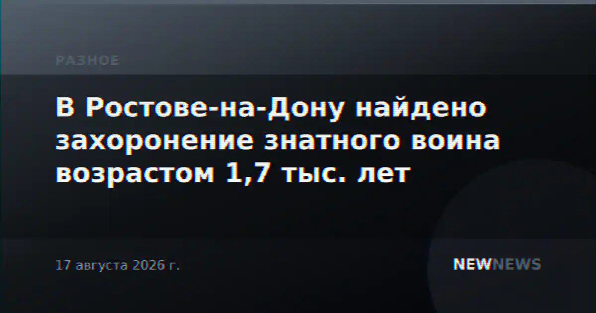 В Ростове-на-Дону найдено захоронение знатного воина возрастом 1,7 тыс. лет