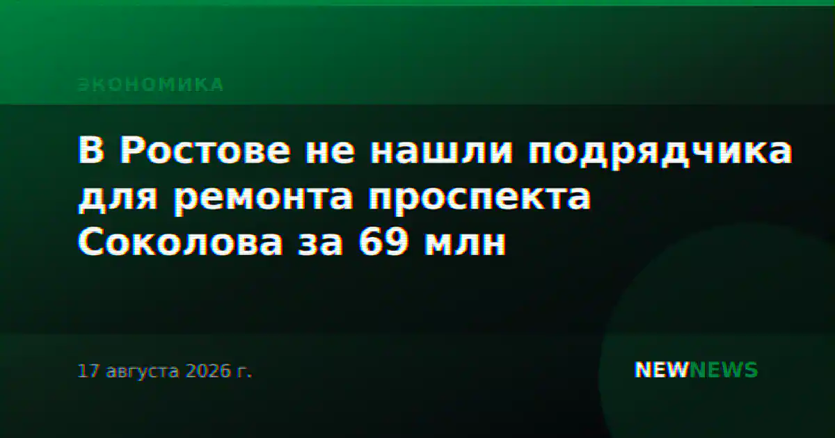 В Ростове не нашли подрядчика для ремонта проспекта Соколова за 69 млн