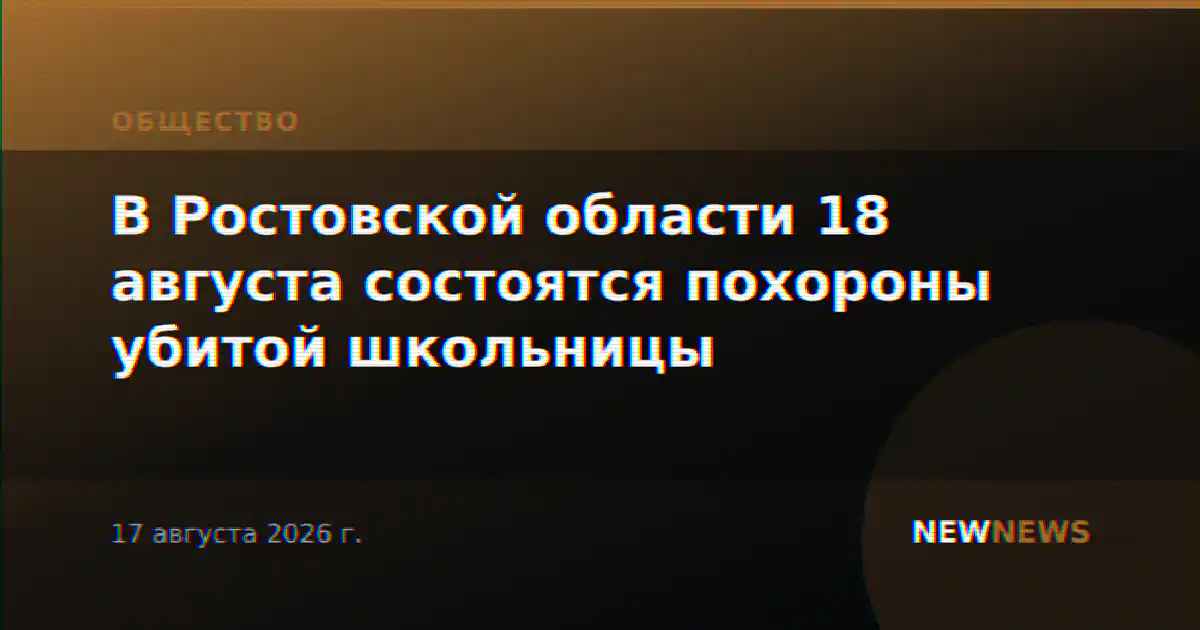 В Ростовской области 18 августа состоятся похороны убитой школьницы
