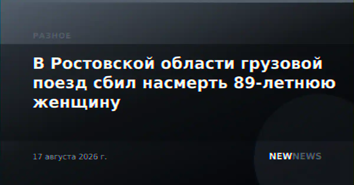 В Ростовской области грузовой поезд сбил насмерть 89-летнюю женщину