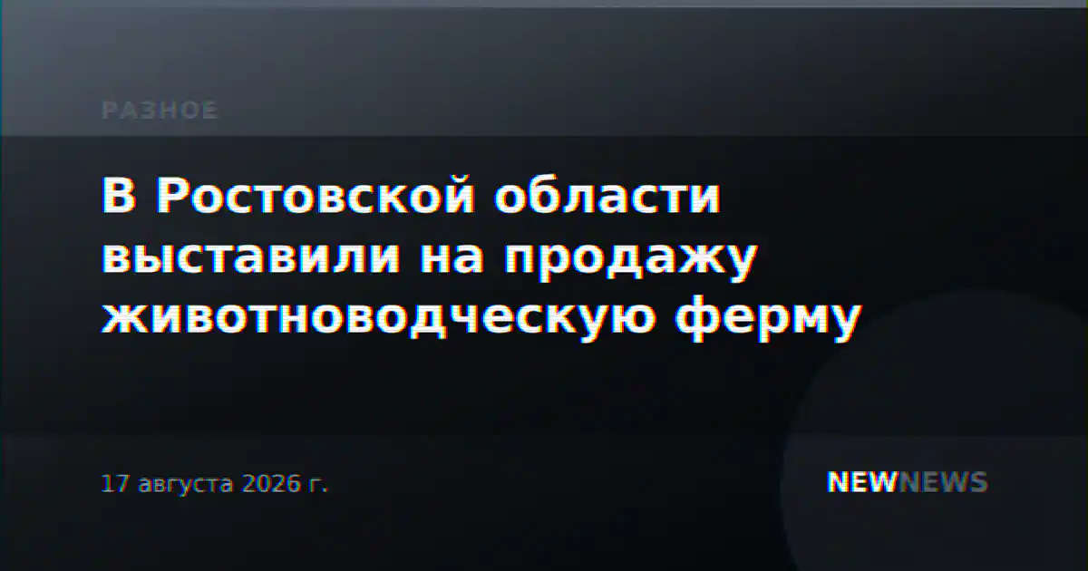 В Ростовской области выставили на продажу животноводческую ферму