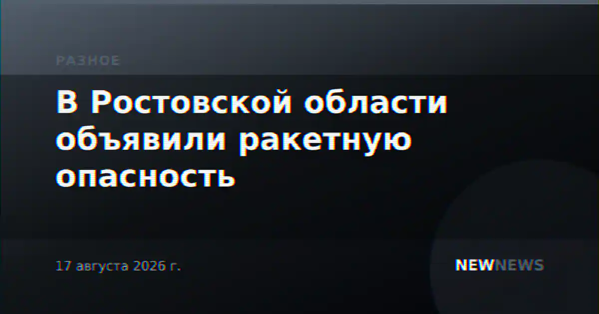 В Ростовской области объявили ракетную опасность