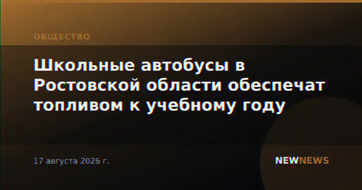 Школьные автобусы в Ростовской области обеспечат топливом к учебному году