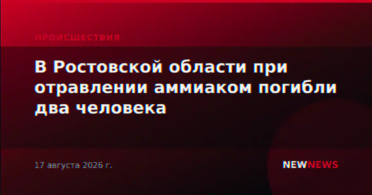 В Ростовской области при отравлении аммиаком погибли два человека