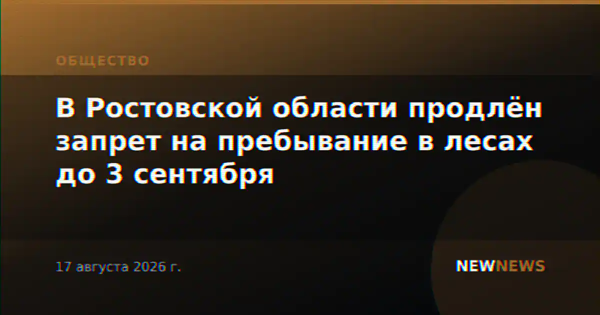 В Ростовской области продлён запрет на пребывание в лесах до 3 сентября
