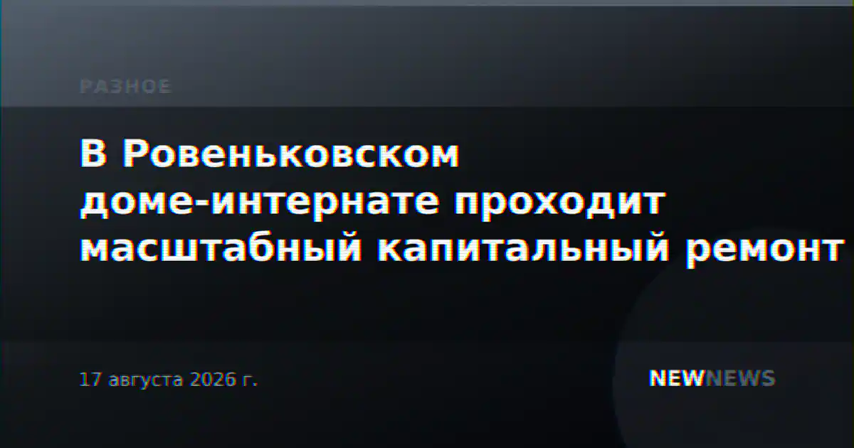 В Ровеньковском доме-интернате проходит масштабный капитальный ремонт