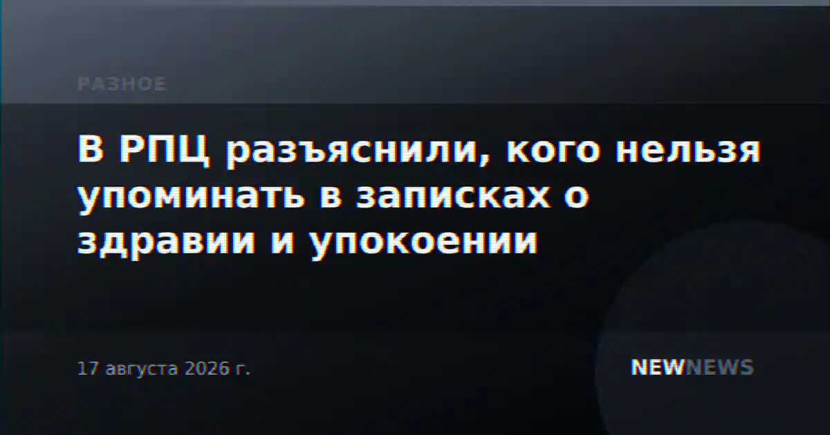 В РПЦ разъяснили, кого нельзя упоминать в записках о здравии и упокоении