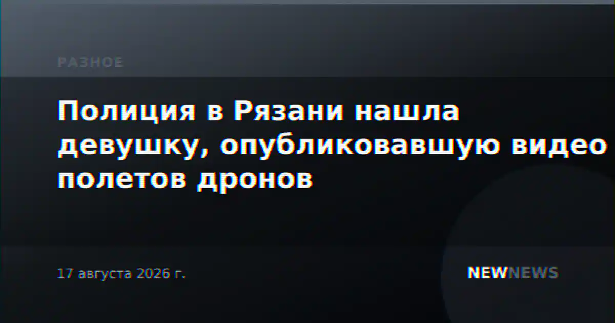 Полиция в Рязани нашла девушку, опубликовавшую видео полетов дронов
