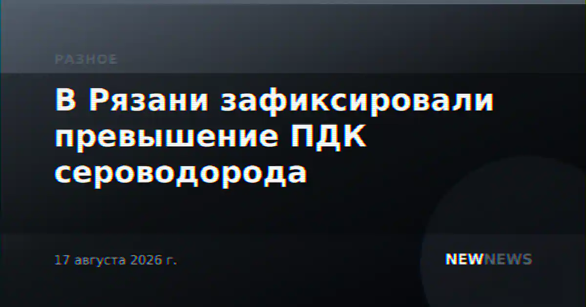 В Рязани зафиксировали превышение ПДК сероводорода
