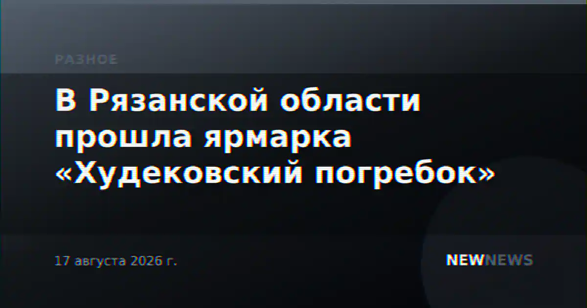 В Рязанской области прошла ярмарка «Худековский погребок»