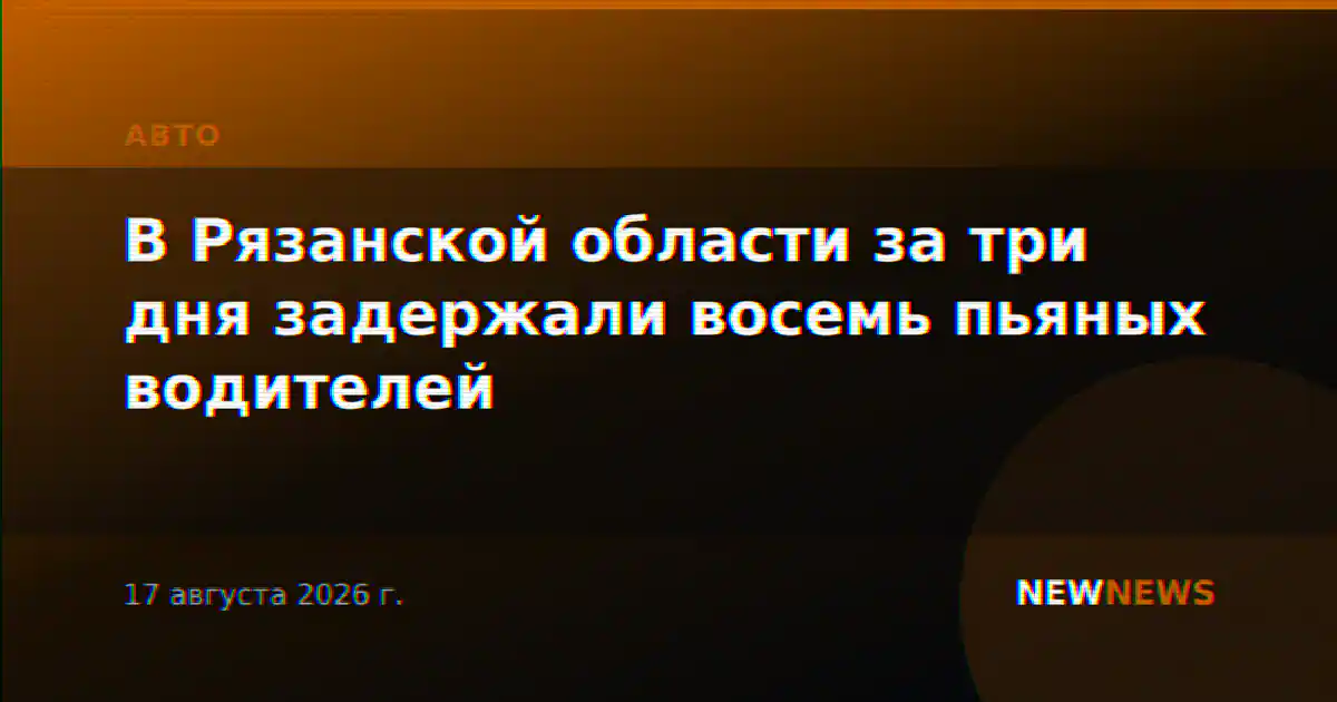 В Рязанской области за три дня задержали восемь пьяных водителей