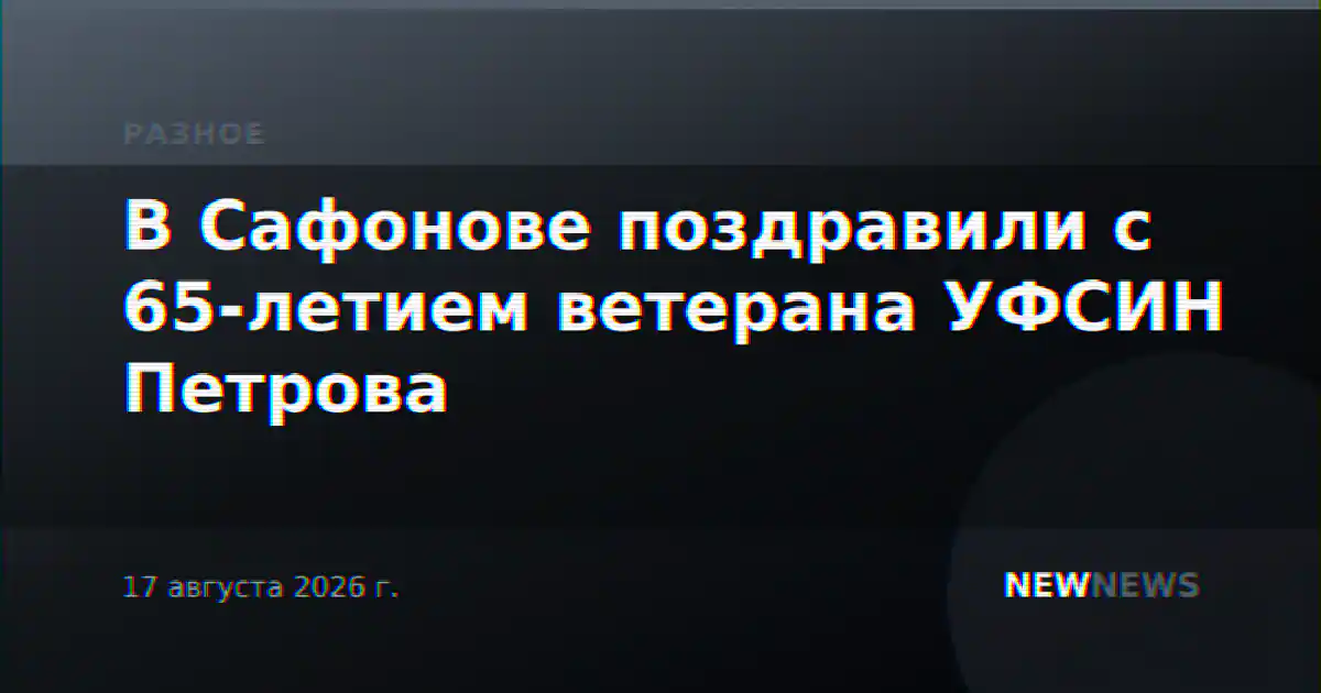 В Сафонове поздравили с 65-летием ветерана УФСИН Петрова