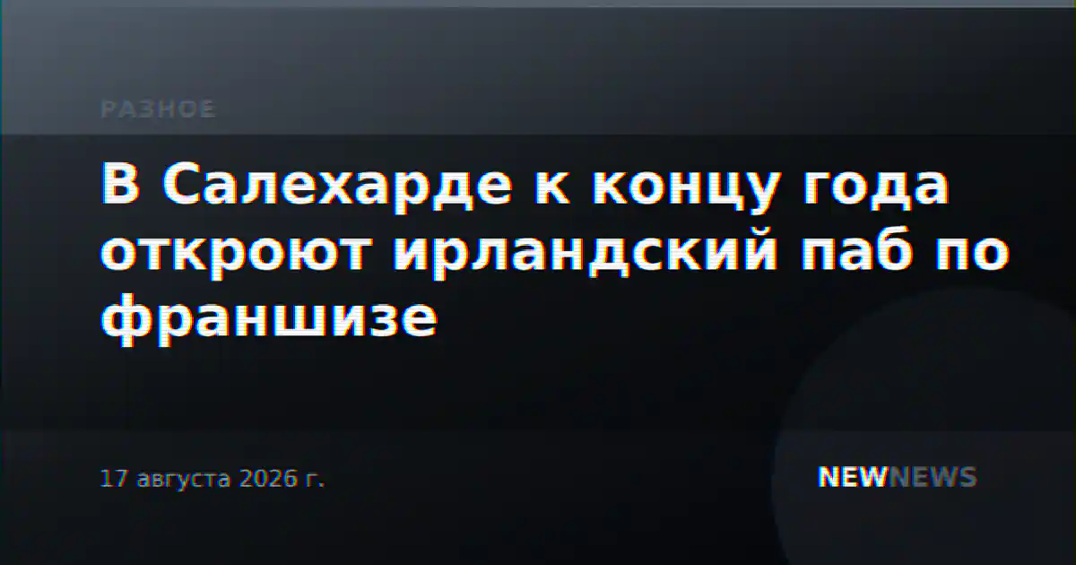 В Салехарде к концу года откроют ирландский паб по франшизе