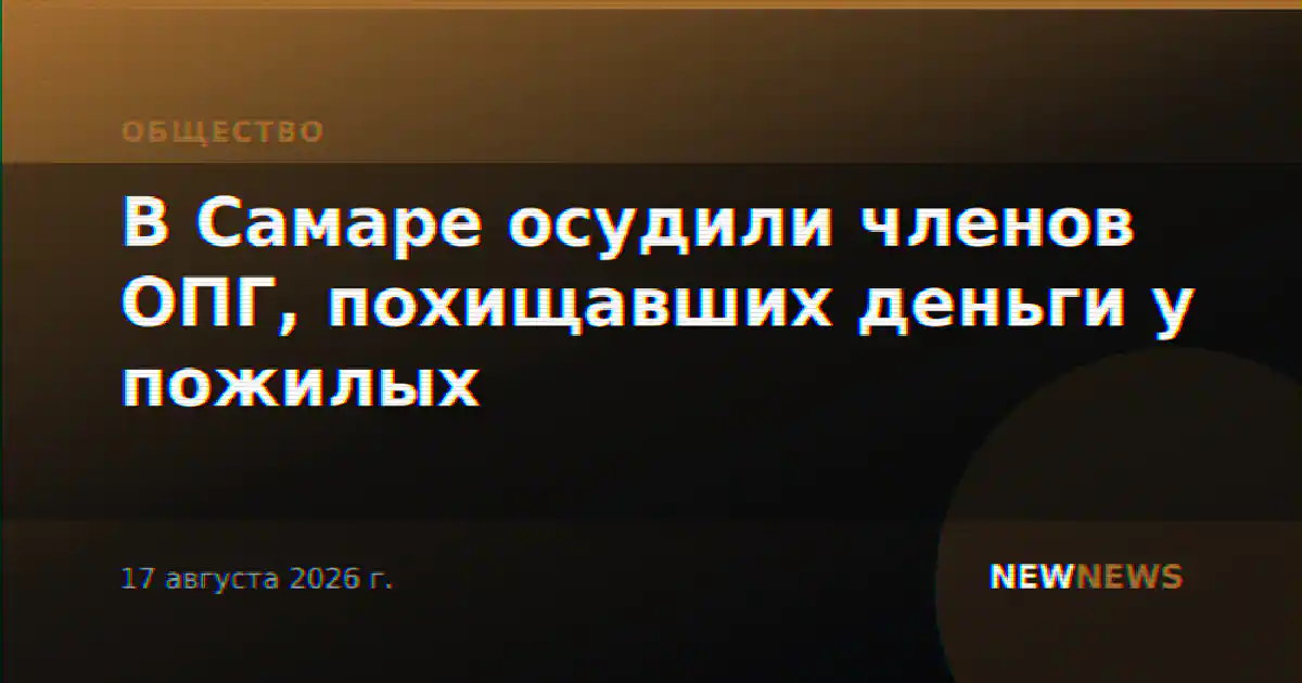 В Самаре осудили членов ОПГ, похищавших деньги у пожилых