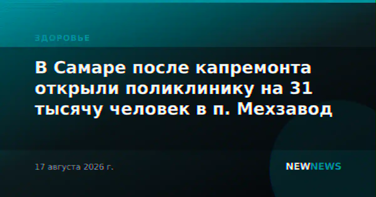 В Самаре после капремонта открыли поликлинику на 31 тысячу человек в п. Мехзавод