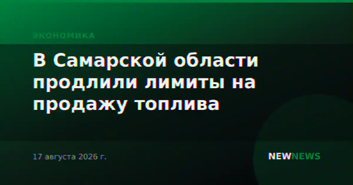 В Самарской области продлили лимиты на продажу топлива