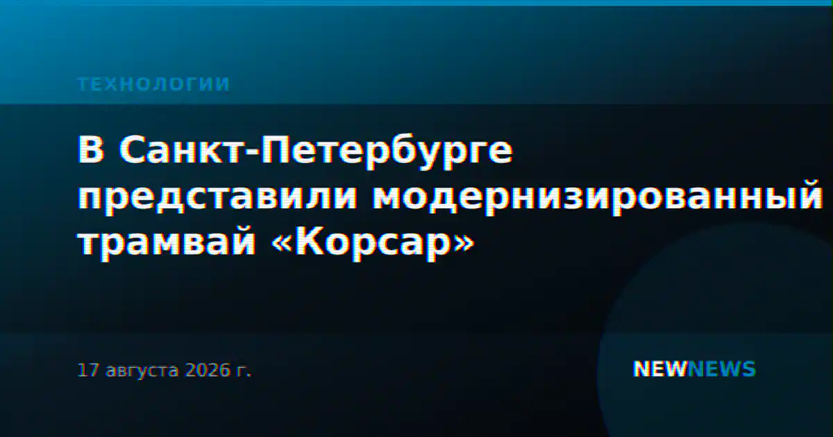 В Санкт-Петербурге представили модернизированный трамвай «Корсар»