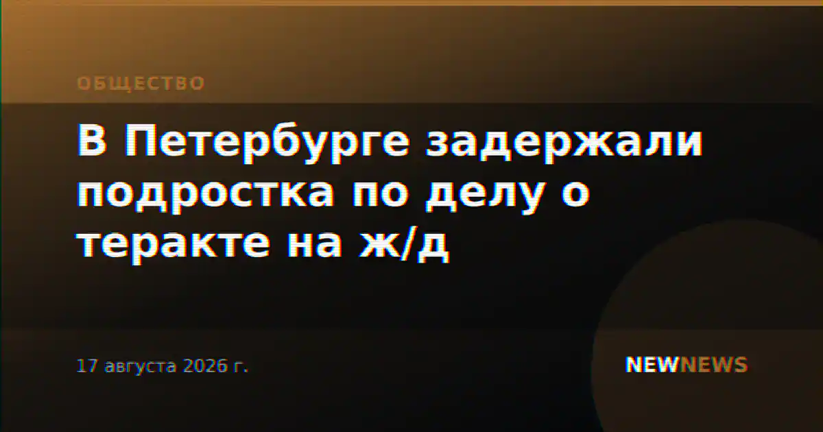 В Петербурге задержали подростка по делу о теракте на ж/д