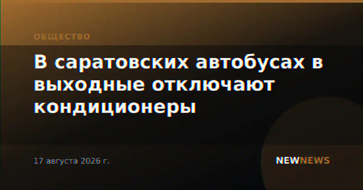 В саратовских автобусах в выходные отключают кондиционеры
