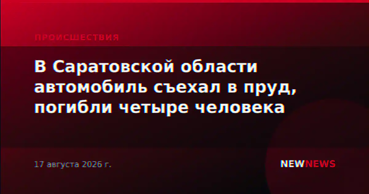 В Саратовской области автомобиль съехал в пруд, погибли четыре человека