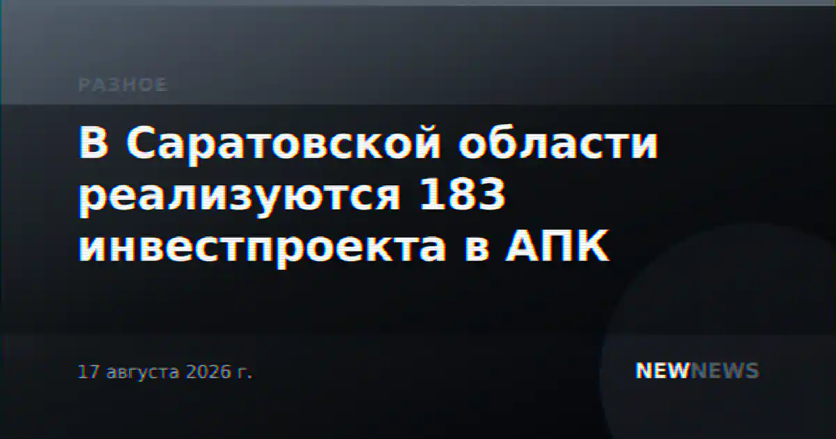 В Саратовской области реализуются 183 инвестпроекта в АПК