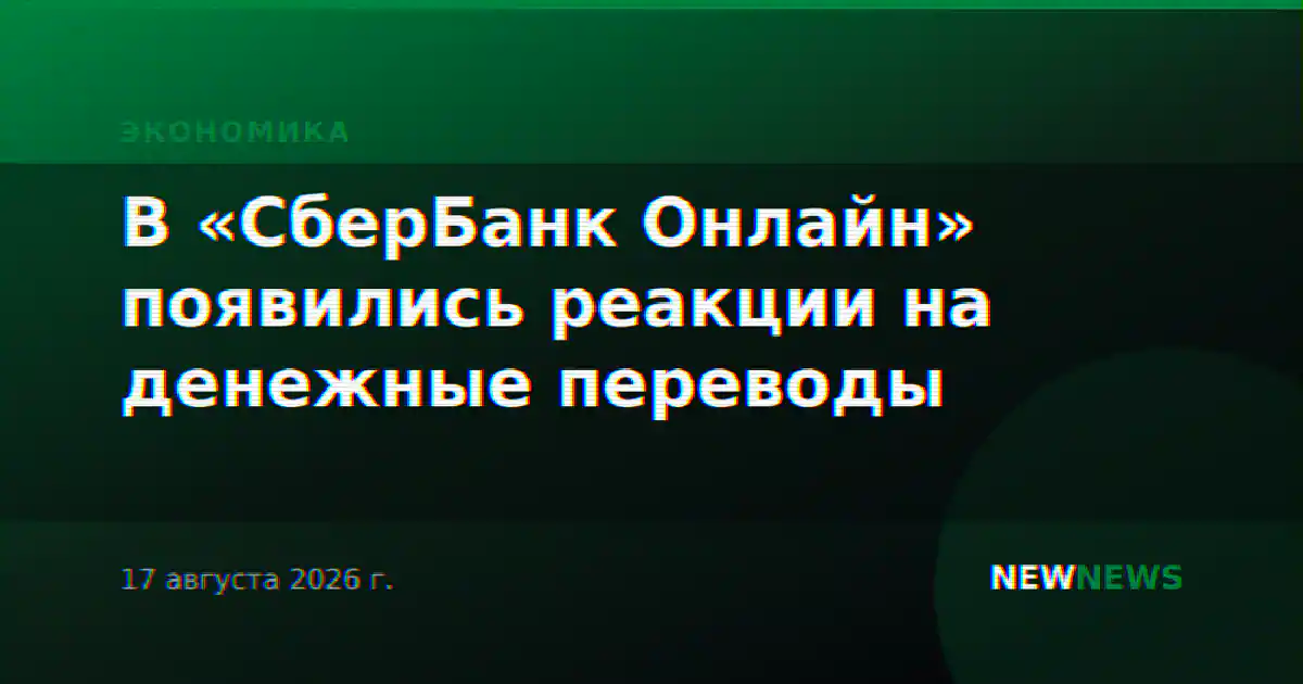 В «СберБанк Онлайн» появились реакции на денежные переводы