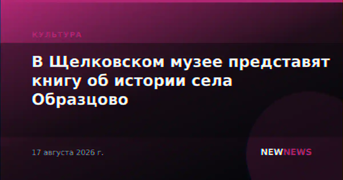 В Щелковском музее представят книгу об истории села Образцово